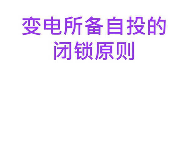 备自投的闭锁原则