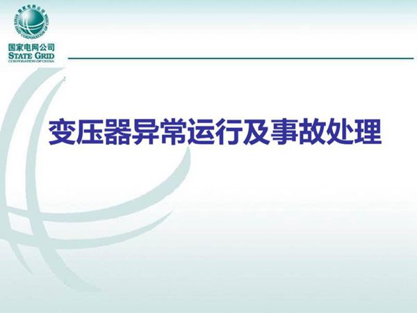 变压器异常运行及事故处理