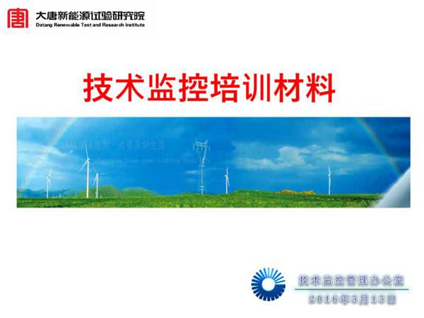 大唐集团-技术监控-风机检修技术培训课件