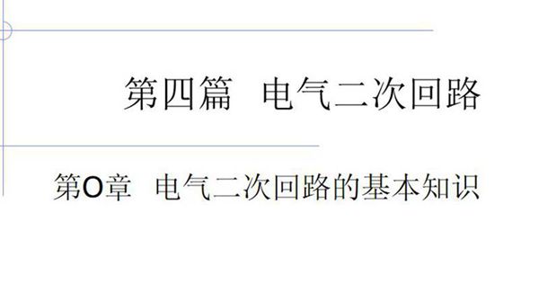 电气二次回路的基本知识