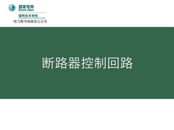 国家电网 断路器控制回路知识培训教材