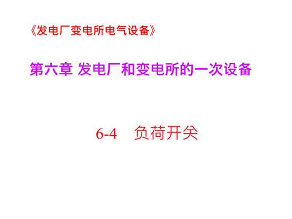 国家电网 发电厂和变电所的一次设备 负荷开关知识培训课件