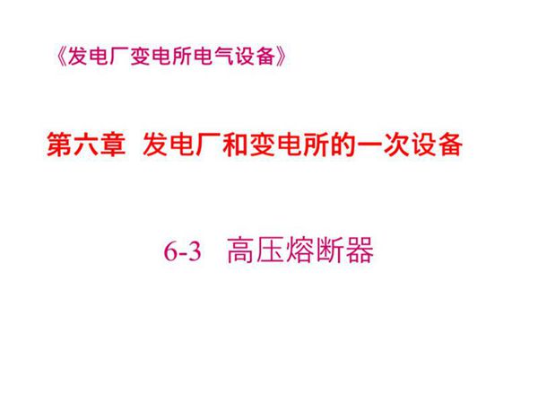 国家电网 发电厂和变电所的一次设备 高压熔断器培训课件