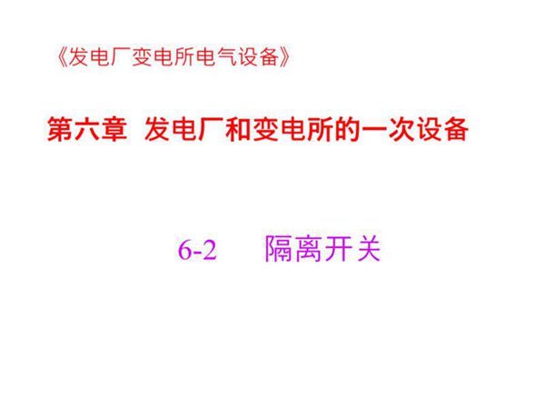 国家电网 发电厂和变电所的一次设备 隔离开关知识培训课件