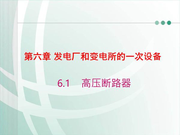 国家电网 发电厂和变电所的一次设备 高压断路器知识培训课件