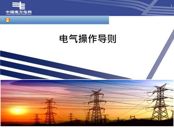 南方电网 电气操作导则技术培训