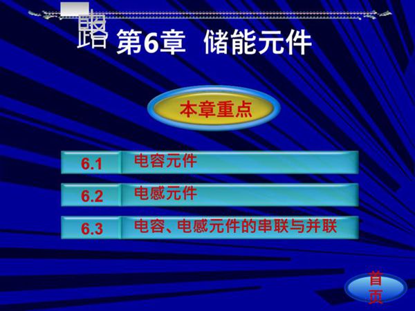 邱关源电路第五版 第6章 储能元件