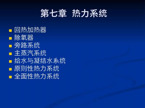 一次讲透汽轮机 第七章 热力系统