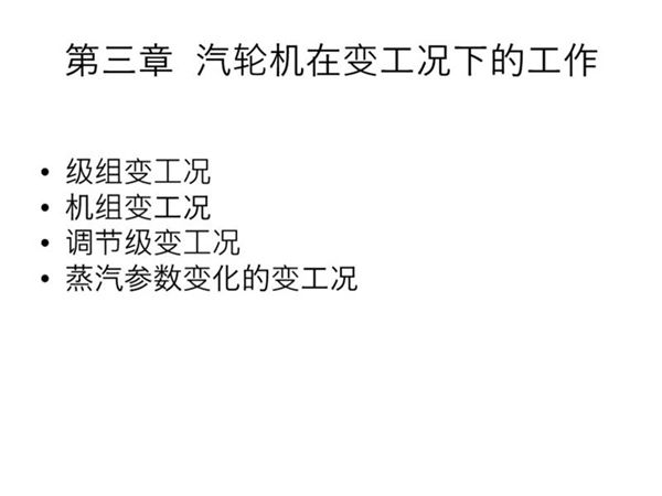 一次讲透汽轮机 第三章 变工况
