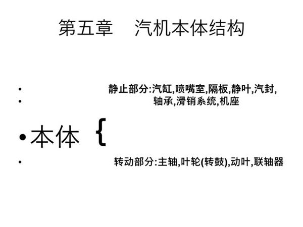 一次讲透汽轮机 第五章  汽机本体结构