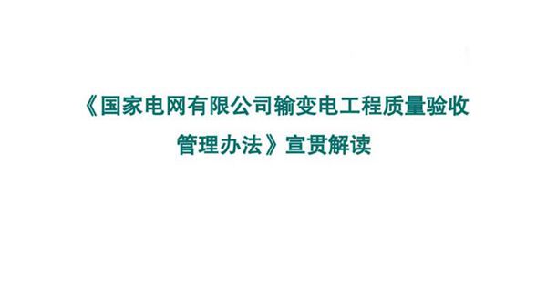 《国家电网有限公司输变电工程质量验收管理办法》(2022版)宣贯解读