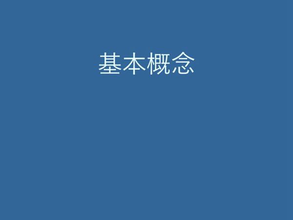 发电厂电气基础知识