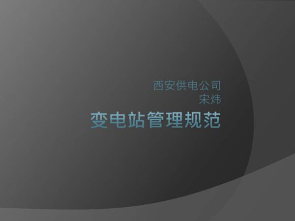 国家电网 变电站管理规范培训课件