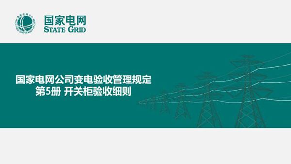 国家电网 开关柜验收细则