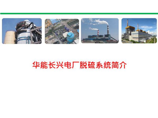 华能电厂脱硫系统培训课件