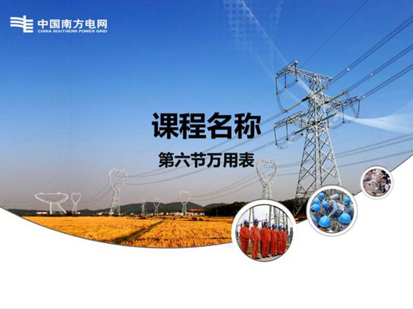 南方电网 万用表使用培训教材