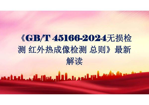 《GBT 45166-2024无损检测 红外热成像检测 总则》最新解读