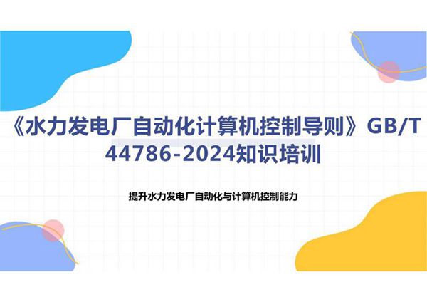 《水力发电厂自动化计算机控制导则》GBT 44786-2024知识培训