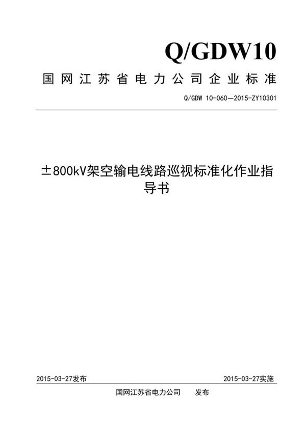 ±800kV架空输电线路巡视标准化作业指导书