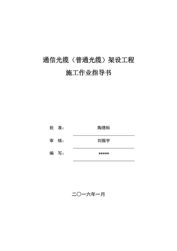 01 通信光缆(普通光缆)工程施工作业指导书(冲突 gpy-PC 2016-01-02 20-27-08)