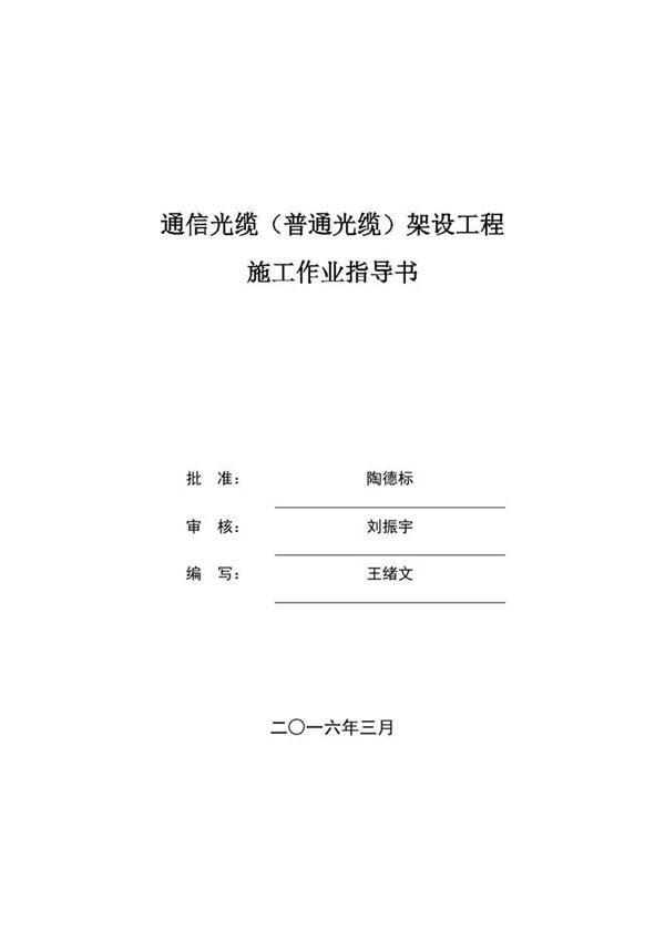 01 通信光缆(普通光缆)工程施工作业指导书