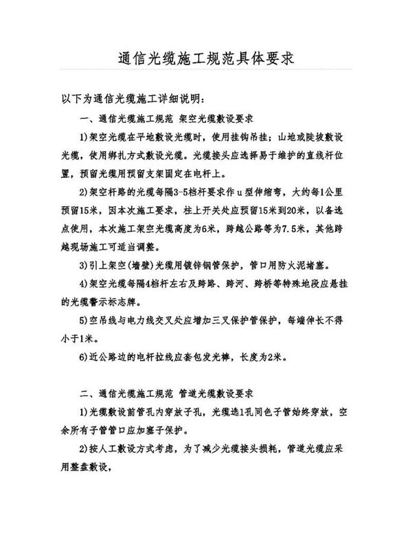 3.9通信光缆施工规范