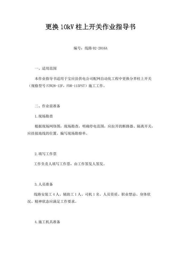 10 更换10kV柱上开关作业指导书