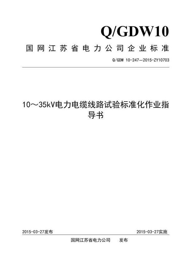 1035kV电力电缆线路试验标准化作业指导书