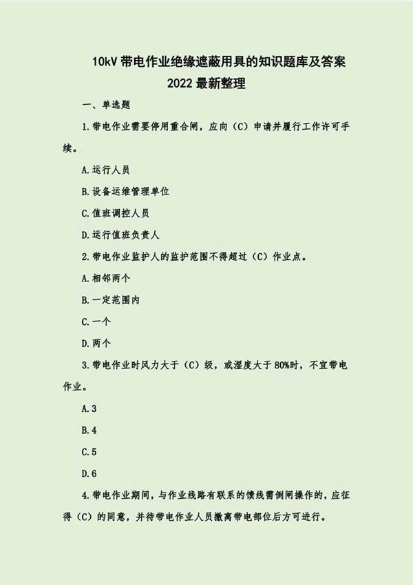 10kV带电作业绝缘遮蔽用具的知识题库及答案2022