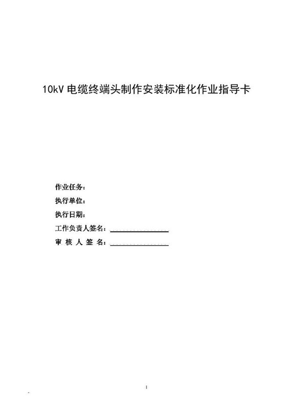 10kV电缆终端头制作安装标准化作业指导卡