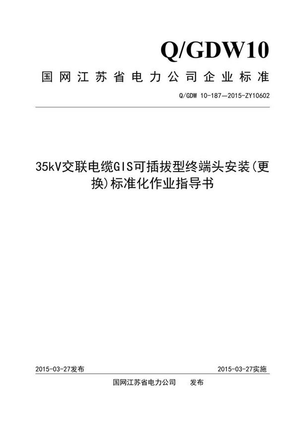 35kV交联电缆GIS可插拔型终端头安装(更换)标准化作业指导书