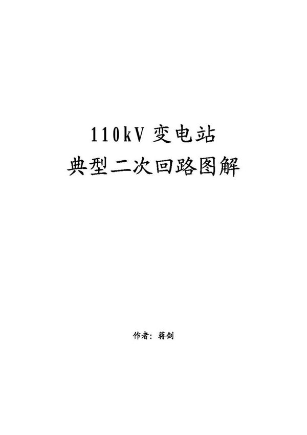110kV变电站典型二次回路图解