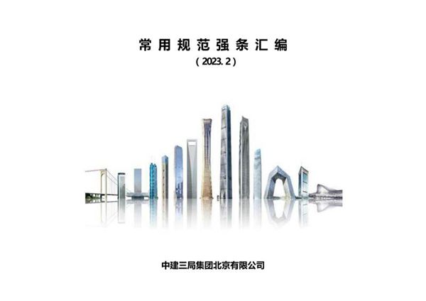 2023版中建常用规范强条汇编(强制性条文 非强制性条文...)