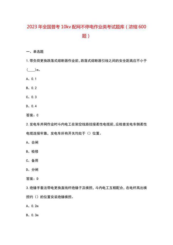 2023年全国普考10kv配网不停电作业类考试题库 浓缩600题