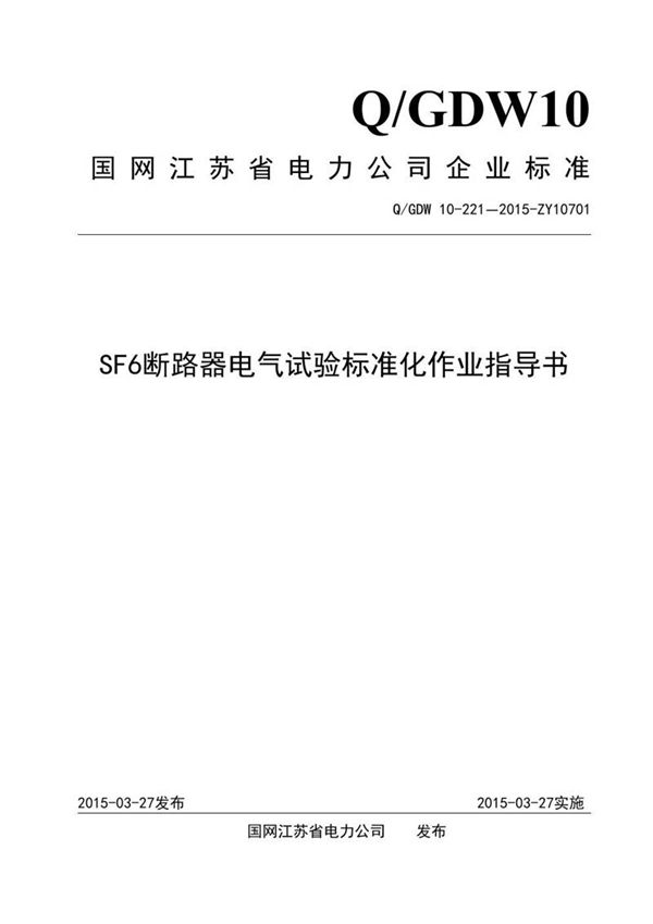 SF6断路器电气试验标准化作业指导书