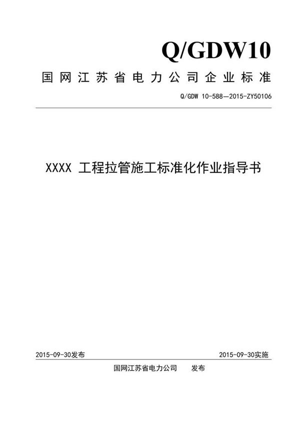 XXXX 工程拉管施工标准化作业指导书