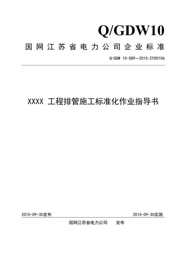 XXXX 工程排管施工标准化作业指导书