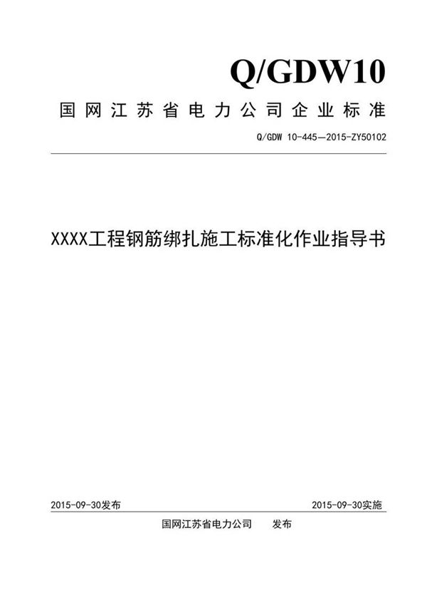 XXXX工程钢筋绑扎施工标准化作业指导书