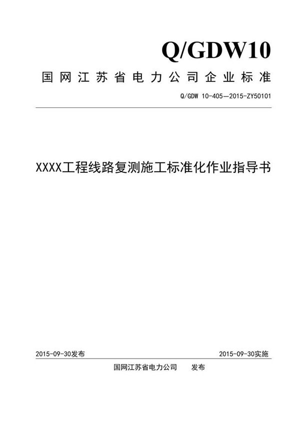 XXXX工程线路复测施工标准化作业指导书