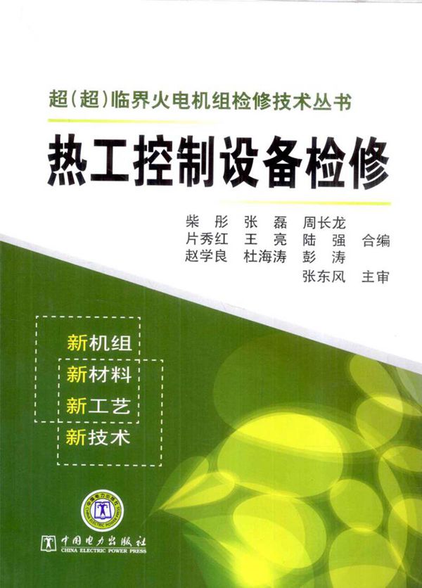 超(超)临界火电机组检修技术丛书 热工控制设备检修 (柴彤 等编) 2012年