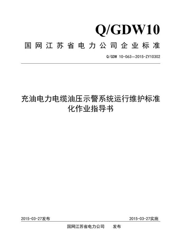 充油电力电缆油压示警系统运行维护标准化作业指导书