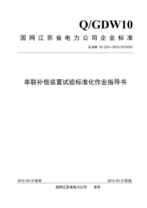 串联补偿装置试验标准化作业指导书