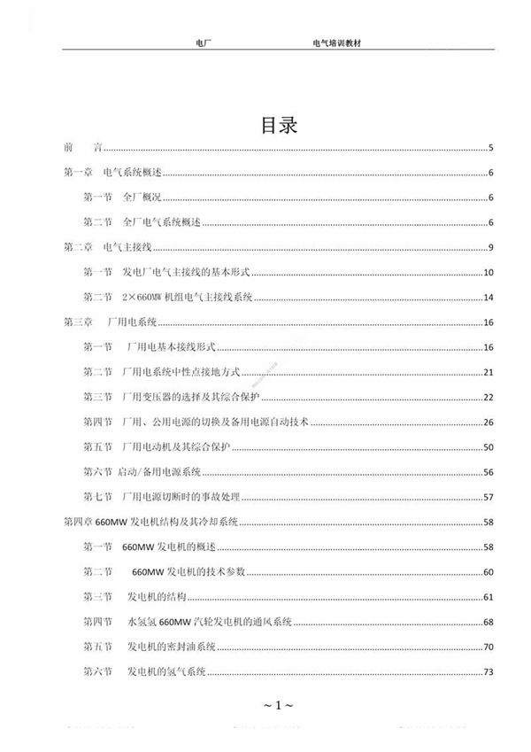 大神写的发电厂内部电气培训教材