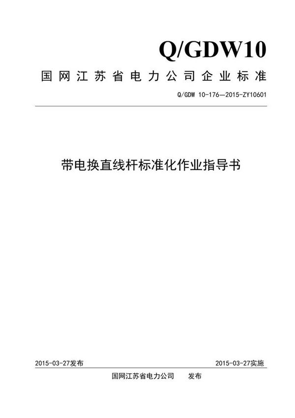 带电换直线杆标准化作业指导书