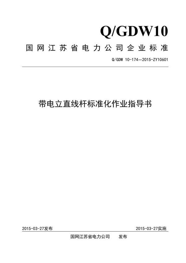 带电立直线杆标准化作业指导书