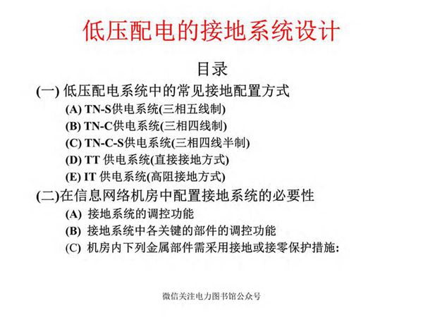 低压配电的接地系统