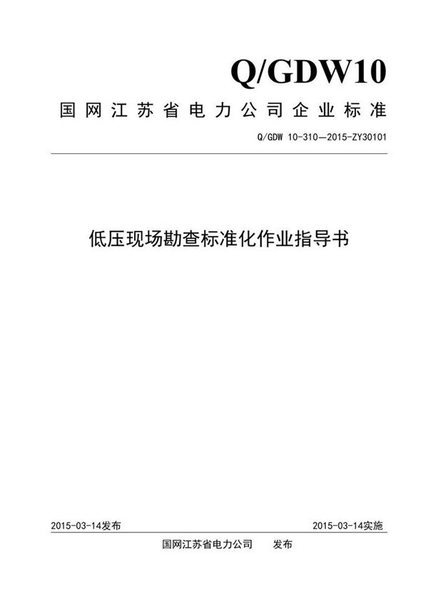 低压现场勘查标准化作业指导书