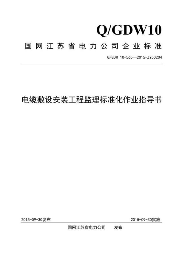 电缆敷设安装工程监理标准化作业指导书