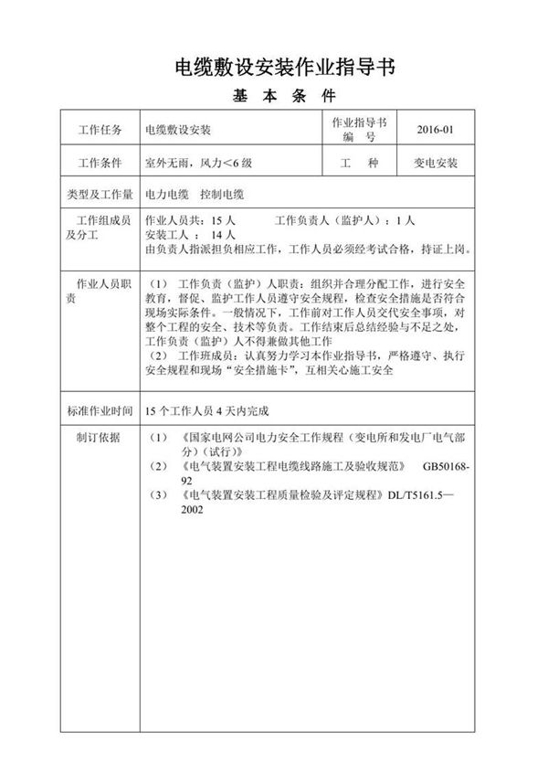 电缆敷设安装作业指导书