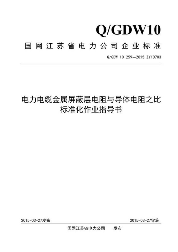 电力电缆金属屏蔽层电阻与导体电阻之比标准化作业指导书